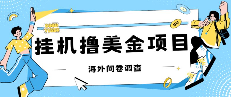 最新挂机撸美金礼品卡项目,可批量操作,单机器200+【入坑思路+详细教程】(最新挂机撸美金礼品卡项目详细教程及收益分析) 最新挂机撸美金礼品卡项目,可批量操作,单机器200+【入坑思路+详细教程】(最新挂机撸美金礼品卡项目详细教程及收益分析)