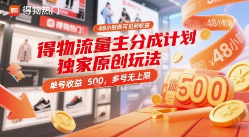得物流量主分成计划独家原创玩法,48小时即可见到收益,单号收益5张,多号无上限
