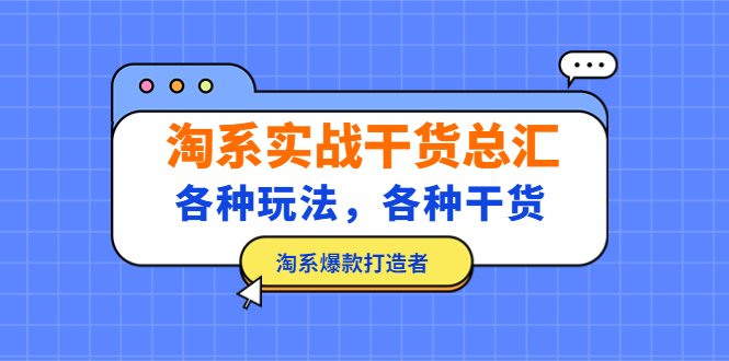 淘系实战干货总汇：各种玩法，各种干货，淘系爆款打造者！(淘系实战干货总汇掌握这些技巧，助你打造爆款！)