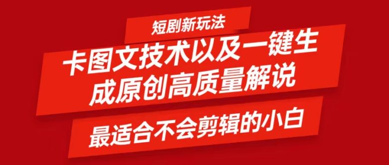短剧卡图文技术,一键生成高质量解说视频,最适合小白玩的技术,轻松日入500+ 短剧卡图文技术,一键生成高质量解说视频,最适合小白玩的技术,轻松日入500+