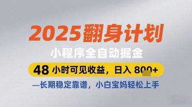 2025翻身计划小程序全自动掘金,48小时可见收益,日入多张+,长期稳定靠谱,小白宝妈轻松上手