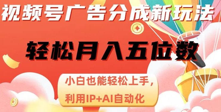 视频号广告分成新玩法,小白也能轻松上手,利用IP+AI自动化,轻松月入五位数【揭秘】(揭秘视频号暴利撸流量收益项目,小白也能轻松月入五位数) 视频号广告分成新玩法,小白也能轻松上手,利用IP+AI自动化,轻松月入五位数【揭秘】(揭秘视频号暴利撸流量收益项目,小白也能轻松月入五位数)