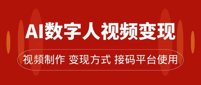 AI数字人变现及流量玩法，轻松掌握流量密码，带货、流量主、收徒皆可为(探索AI数字人的变现与流量策略从短视频到带货、流量主、收徒)