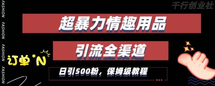 最新情趣项目引流全渠道,自带高流量,保姆级教程,轻松破百单,日引500+粉 最新情趣项目引流全渠道,自带高流量,保姆级教程,轻松破百单,日引500+粉
