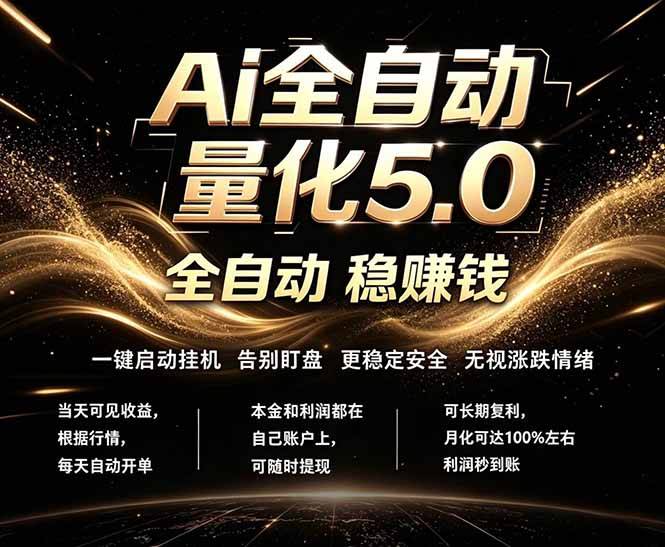 最新AI量化交易5.0，24小时全自动运行，绿色稳定！日入1000+