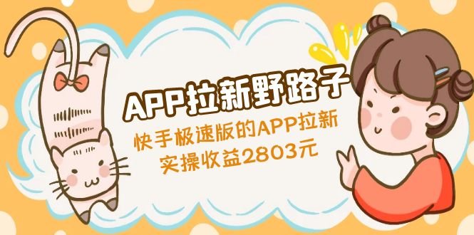 APP拉新野路子：快手极速版的APP拉新赚，实操收益2803元(快手极速版APP拉新策略b站引流与qq群转化的实践效果)