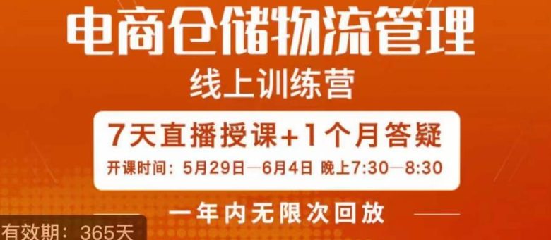 南掌柜·电商仓储物流管理学习班,电商仓储物流是你做大做强的坚强后盾(南掌柜电商仓储物流管理学习班打造高效规范的电商仓储体系) 南掌柜·电商仓储物流管理学习班,电商仓储物流是你做大做强的坚强后盾(南掌柜电商仓储物流管理学习班打造高效规范的电商仓储体系)