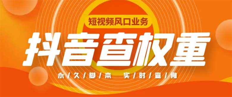 外面收费599的抖音权重查询工具，直播必备礼物收割机【脚本+教程】(抖音权重查询工具直播必备礼物收割机【脚本+教程】)