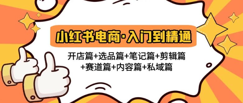 小红书电商入门到精通 开店篇+选品篇+笔记篇+剪辑篇+赛道篇+内容篇+私域篇(小红书电商全攻略从开店到运营的一站式指南) 小红书电商入门到精通 开店篇+选品篇+笔记篇+剪辑篇+赛道篇+内容篇+私域篇(小红书电商全攻略从开店到运营的一站式指南)