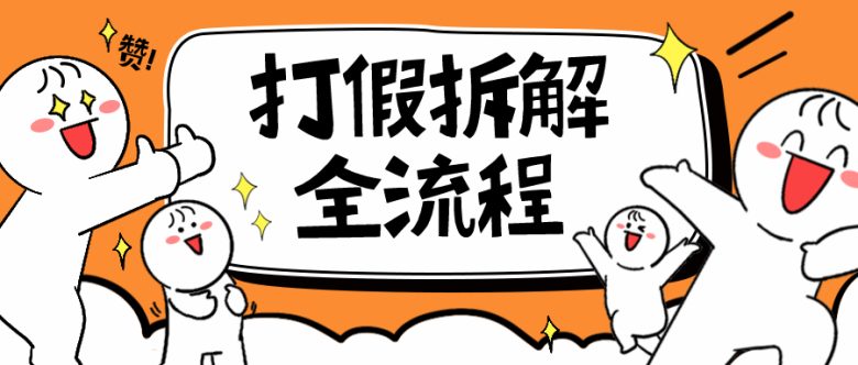 7年经验打假拆解解密整个项目 全流程(仅揭秘)(揭秘打假全流程从识别问题产品到诉讼处理) 7年经验打假拆解解密整个项目 全流程(仅揭秘)(揭秘打假全流程从识别问题产品到诉讼处理)