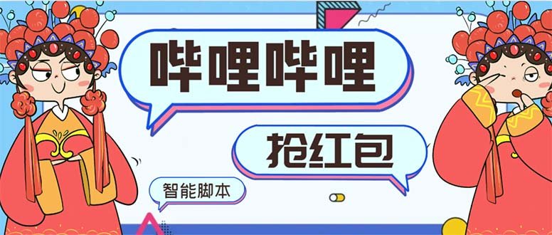 最新哔哩哔哩AI智能抢红包脚本,单机单号一天5-50+【智能脚本+使用教程】(掌握哔哩哔哩AI智能抢红包脚本,轻松获取额外收益) 最新哔哩哔哩AI智能抢红包脚本,单机单号一天5-50+【智能脚本+使用教程】(掌握哔哩哔哩AI智能抢红包脚本,轻松获取额外收益)