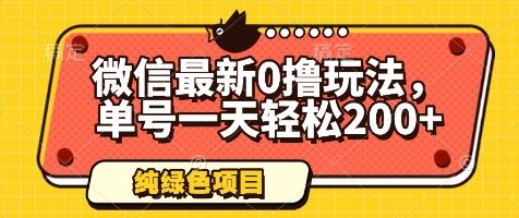 微信最新0撸玩法，单号一天轻松200+，绿色不违规