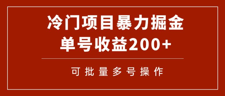 冷门暴力项目！通过电子书在各平台掘金，单号收益200+可批量操作（附软件）(探索冷门暴力项目电子书在各平台掘金之道)