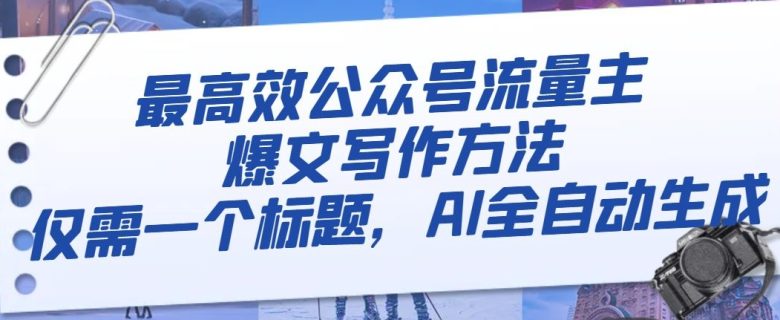 最高效公众号流量主爆文写作方法,仅需一个标题,AI全自动生成【揭秘】(揭秘AI全自动生成公众号爆文的方法) 最高效公众号流量主爆文写作方法,仅需一个标题,AI全自动生成【揭秘】(揭秘AI全自动生成公众号爆文的方法)