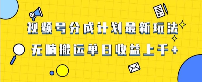 视频号最新爆火赛道玩法，只需无脑搬运，轻松过原创，单日收益上千【揭秘】(揭秘视频号最新爆火赛道玩法无脑搬运，轻松过原创，单日收益上千)