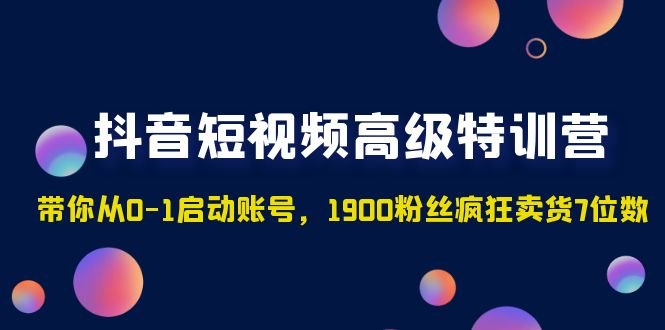 抖音短视频高级特训营:带你从0-1启动账号,1900粉丝疯狂卖货7位数(抖音短视频高级特训营从0-1启动账号,掌握短视频带货秘籍) 抖音短视频高级特训营:带你从0-1启动账号,1900粉丝疯狂卖货7位数(抖音短视频高级特训营从0-1启动账号,掌握短视频带货秘籍)