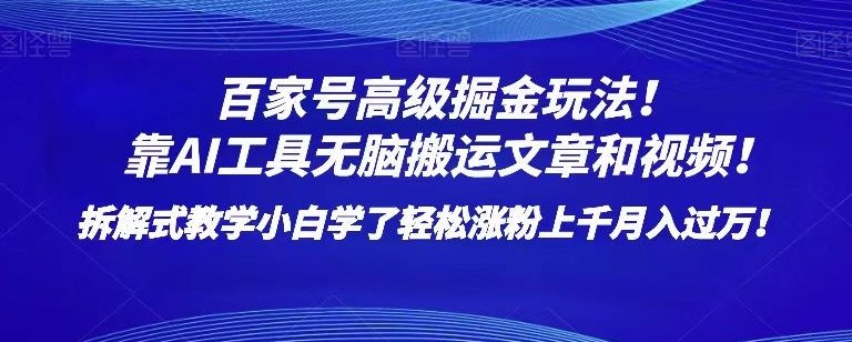 百家号高级掘金玩法!靠AI无脑搬运文章和视频!小白学了轻松涨粉上千月入过万!【揭秘】(揭秘百家号高级掘金玩法AI助力小白轻松涨粉月入过万!) 百家号高级掘金玩法!靠AI无脑搬运文章和视频!小白学了轻松涨粉上千月入过万!【揭秘】(揭秘百家号高级掘金玩法AI助力小白轻松涨粉月入过万!)