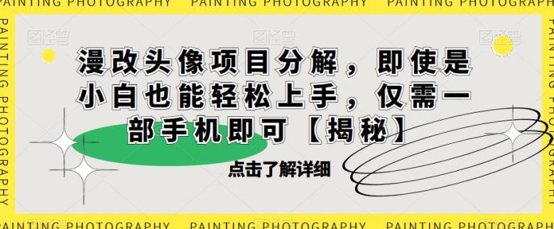 漫改头像项目分解,即使是小白也能轻松上手,仅需一部手机即可【揭秘】(揭秘互联网副业赚钱新方法漫改头像项目) 漫改头像项目分解,即使是小白也能轻松上手,仅需一部手机即可【揭秘】(揭秘互联网副业赚钱新方法漫改头像项目)
