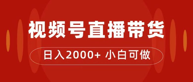付了4988买的课程，视频号直播带货训练营，日入2000+(揭秘视频号直播带货训练营如何日入2000+)