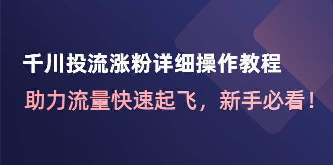 千川投流涨粉详细操作教程：助力流量快速起飞，新手必看！(掌握千川投流涨粉技巧，助力新手流量飞速增长！)