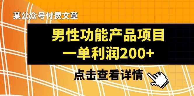 某公众号付费文章《男性功能产品项目,一单利润200+》来品鉴下吧(探索男性功能产品项目一种适合新手的盈利方式) 某公众号付费文章《男性功能产品项目,一单利润200+》来品鉴下吧(探索男性功能产品项目一种适合新手的盈利方式)