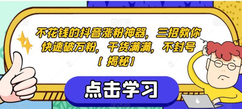 不花钱的抖音涨粉神器,三招教你快速破万粉,干货满满,不封号【揭秘】 不花钱的抖音涨粉神器,三招教你快速破万粉,干货满满,不封号【揭秘】