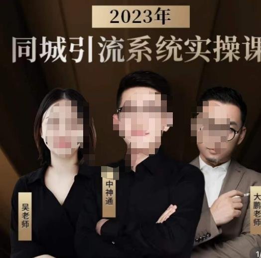 中神通·2023同城引流系统实操课,同城引流生意的底层逻辑(深度解析同城引流系统的运营策略与实战技巧) 中神通·2023同城引流系统实操课,同城引流生意的底层逻辑(深度解析同城引流系统的运营策略与实战技巧)