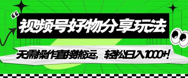 视频号好物分享玩法,无需操作直接搬运,轻松日入1000+!【揭秘】(揭秘视频号好物分享轻松日入1000+的秘诀) 视频号好物分享玩法,无需操作直接搬运,轻松日入1000+!【揭秘】(揭秘视频号好物分享轻松日入1000+的秘诀)