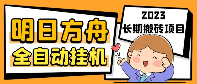 最新工作室内部明日方舟全自动搬砖挂机项目,单机轻松月入6000+ 最新工作室内部明日方舟全自动搬砖挂机项目,单机轻松月入6000+