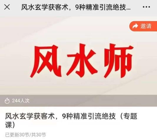 贵师兄风水玄学获客术,9种精准引流绝技(专题课)(探索贵师兄风水玄学获客术9种精准引流绝技详解) 贵师兄风水玄学获客术,9种精准引流绝技(专题课)(探索贵师兄风水玄学获客术9种精准引流绝技详解)