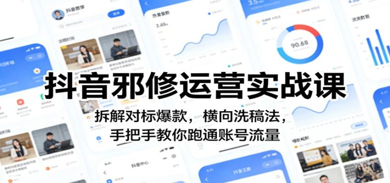 抖音邪修运营实战课:拆解对标爆款,横向洗稿法,手把手教你跑通账号流量