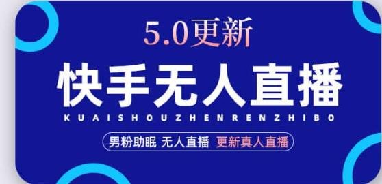 快手无人直播5.0,暴力1小时收益2000+丨更新真人直播玩法(详解快手无人直播5.0操作流程及注意事项) 快手无人直播5.0,暴力1小时收益2000+丨更新真人直播玩法(详解快手无人直播5.0操作流程及注意事项)