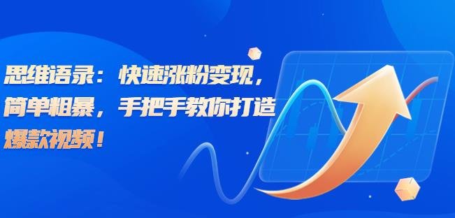 思维语录：快速涨粉变现，简单粗暴，手把手教你打造爆款视频！（教程+AI使用）【揭秘】(思维语录图片助力爆款视频制作，快速涨粉变现！)