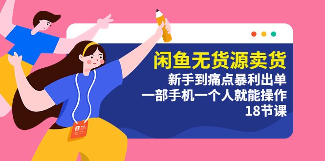 闲鱼无货源卖货:新手到痛点暴利出单,一部手机一个人就能操作(18节课)(《5696期》闲鱼无货源卖货教程助你轻松成为闲鱼卖家,实现痛点暴利出单!) 闲鱼无货源卖货:新手到痛点暴利出单,一部手机一个人就能操作(18节课)(《5696期》闲鱼无货源卖货教程助你轻松成为闲鱼卖家,实现痛点暴利出单!)
