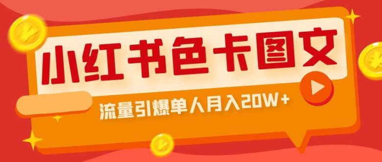 小红书色卡图文带货流量引爆单人月入20W+(探索小红书色卡图文带货的新玩法,轻松实现高转化率)