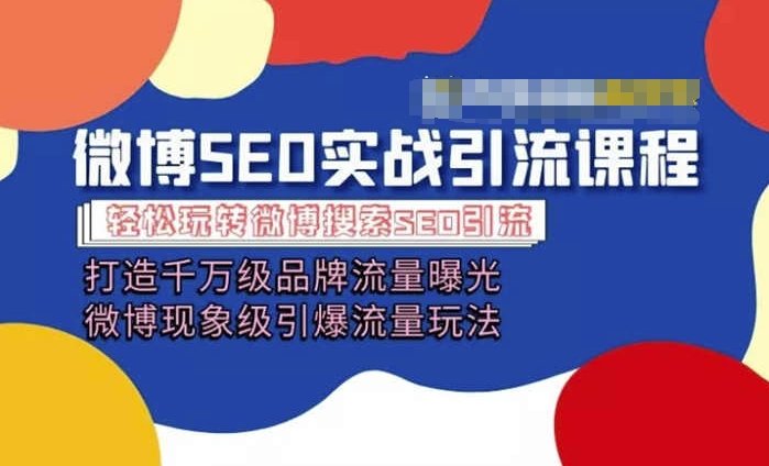 微博引流培训课程「打造千万级流量曝光 现象级引爆流量玩法」全方位带你玩转微博营销 微博引流培训课程「打造千万级流量曝光 现象级引爆流量玩法」全方位带你玩转微博营销