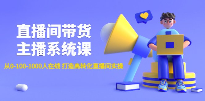 直播间带货主播系统课:从0-100-1000人在线 打造高转化直播间实操(直播间带货主播系统课从0-100-1000人在线 打造高转化直播间实操) 直播间带货主播系统课:从0-100-1000人在线 打造高转化直播间实操(直播间带货主播系统课从0-100-1000人在线 打造高转化直播间实操)
