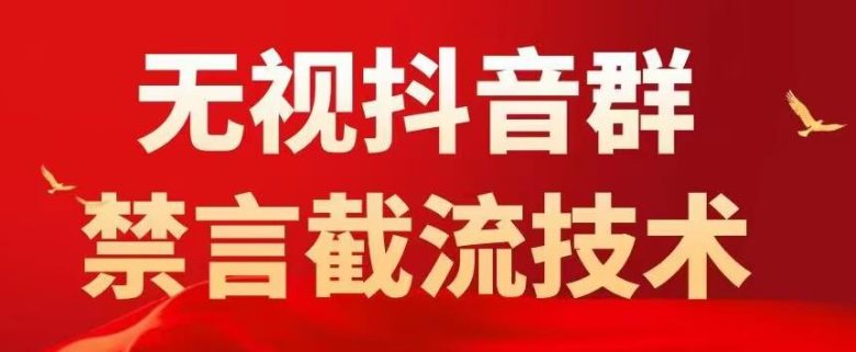 外面卖1500抖音粉丝群无视禁言截流技术，抖音黑科技，直接引流，0封号(揭秘抖音黑科技无视禁言，直接引流，0封号)
