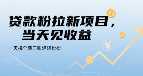 贷款粉拉新项目,当天见收益,一天搞个两三张轻轻松松