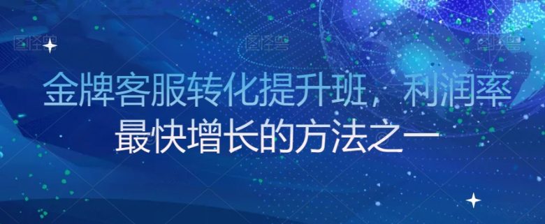 金牌客服转化提升班,利润率最快增长的方法之一(金牌客服转化提升班提升客服团队销售能力,助力企业利润增长) 金牌客服转化提升班,利润率最快增长的方法之一(金牌客服转化提升班提升客服团队销售能力,助力企业利润增长)