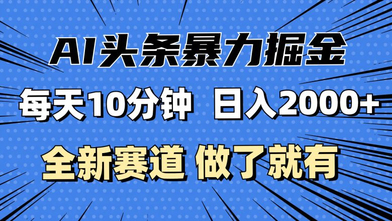 最新AI头条掘金,每天10分钟,做了就有,小白也能月入3万+ 最新AI头条掘金,每天10分钟,做了就有,小白也能月入3万+
