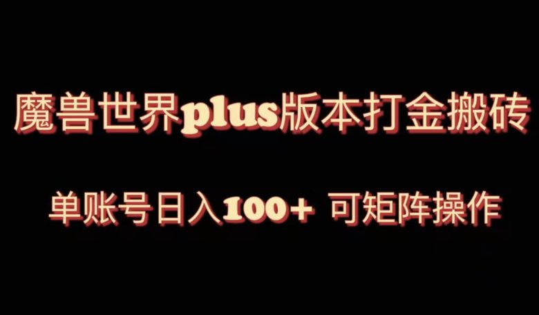 魔兽世界亚服plus版本暴力玩法，单号日入100+，可矩阵操作。(探索魔兽世界亚服plus版本暴力玩法与高效收益)