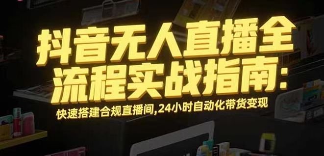 无人直播带货掘金，单日稳定收入1000+，不违规操作简单 长期可做
