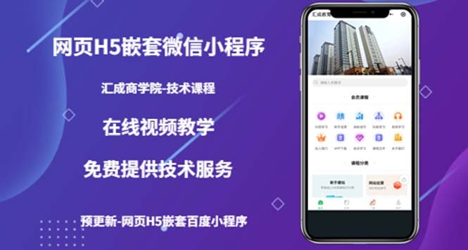 (技术课)网页H5嵌套微信小程序,如何将一套成熟的网站嵌套成微信小程序(网页H5嵌套微信小程序教程从注册到上线运营一站式指导) (技术课)网页H5嵌套微信小程序,如何将一套成熟的网站嵌套成微信小程序(网页H5嵌套微信小程序教程从注册到上线运营一站式指导)
