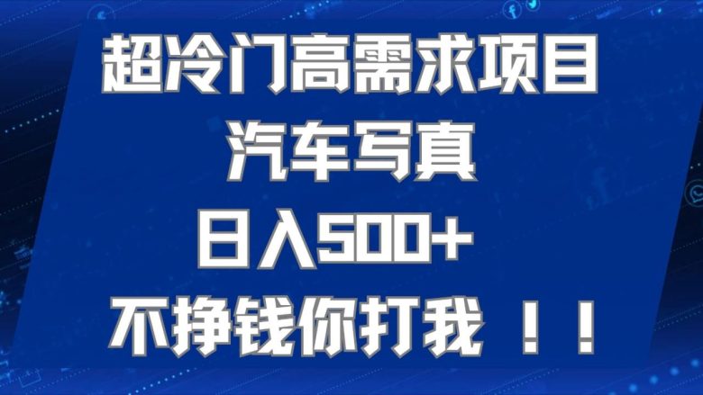 超冷门高需求项目汽车写真 日入500+ 可以矩阵放大,适合工作室或小白当做副业(AI绘车汽车写真冷门高需求项目的新机遇) 超冷门高需求项目汽车写真 日入500+ 可以矩阵放大,适合工作室或小白当做副业(AI绘车汽车写真冷门高需求项目的新机遇)