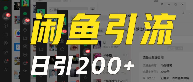 外面收6980闲鱼引流法,日引200+创业粉,每天稳定2000+收益,保姆级教程适合居家做 外面收6980闲鱼引流法,日引200+创业粉,每天稳定2000+收益,保姆级教程适合居家做