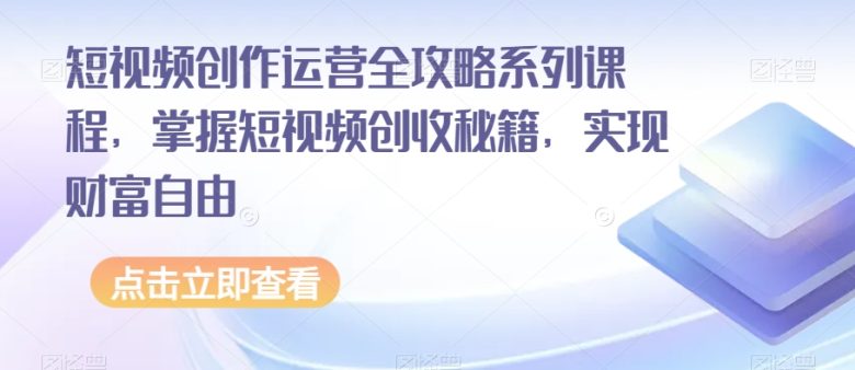 短视频创作运营全攻略系列课程,掌握短视频创收秘籍,实现财富自由(掌握短视频创收秘籍,实现财富自由——mp4848期短视频创作运营全攻略系列课程详解) 短视频创作运营全攻略系列课程,掌握短视频创收秘籍,实现财富自由(掌握短视频创收秘籍,实现财富自由——mp4848期短视频创作运营全攻略系列课程详解)