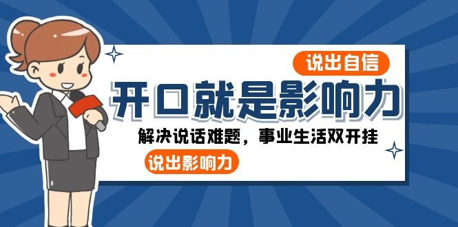 开口就是影响力:说出自信,说出影响力!解决说话难题,事业生活双开挂(掌握说话影响力,开启事业生活新篇章!) 开口就是影响力:说出自信,说出影响力!解决说话难题,事业生活双开挂(掌握说话影响力,开启事业生活新篇章!)