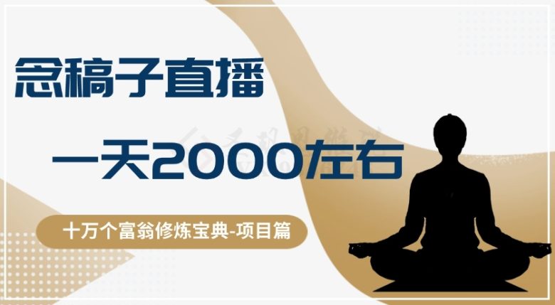 十万个富翁修炼宝典之3.念稿子直播,一天2000左右(探索直播卖课程的创业之路以餐饮业为例) 十万个富翁修炼宝典之3.念稿子直播,一天2000左右(探索直播卖课程的创业之路以餐饮业为例)