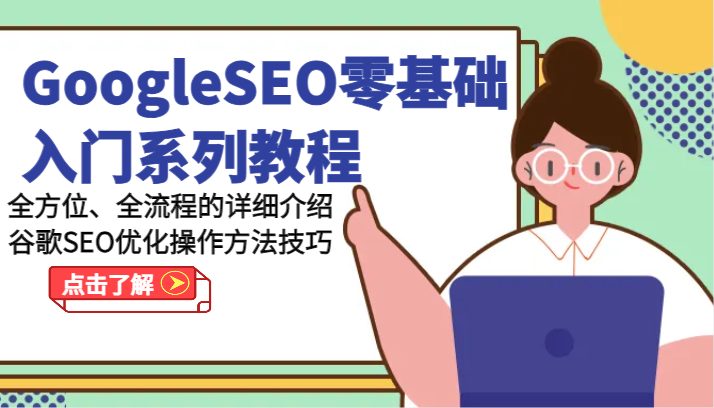 GoogleSEO零基础入门系列教程-全方位、全流程的详细介绍谷歌SEO优化操作方法技巧 GoogleSEO零基础入门系列教程-全方位、全流程的详细介绍谷歌SEO优化操作方法技巧